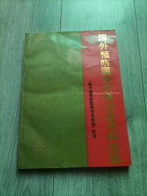 国外预防医学历史经验资料选编