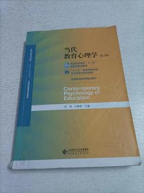 当代教育心理学（第3版）/心理学基础课系列教材·新世纪高等学校教材