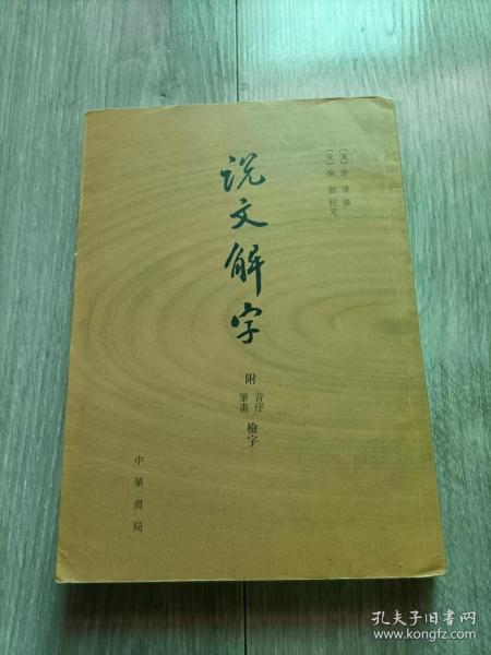 说文解字：附音序、笔画检字