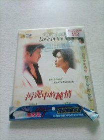 污泥中的纯情 DVD