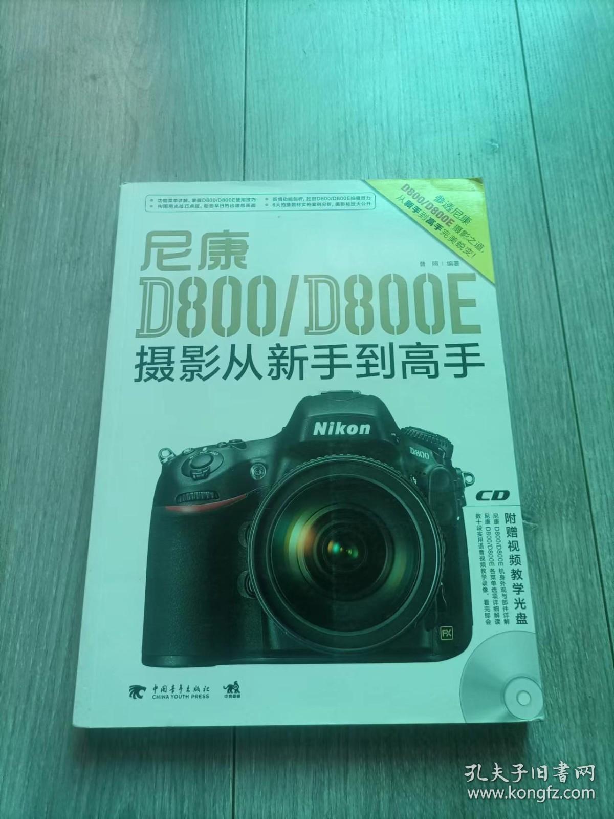 尼康D800/D800E摄影从新手到高手