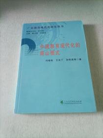 中国教育现代化的南山模式/广东教育现代化研究丛书