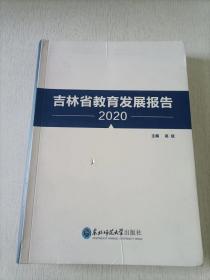 吉林省教育发展报告 2020