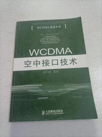 WCDMA空中接口技术