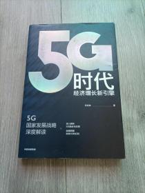 5G时代：工信部王志勤、中国工程院院士邬贺铨推荐读本