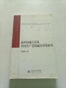 新中国成立以来中国共产党的减灾对策研究