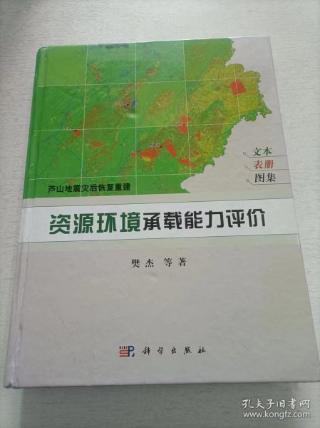 芦山地震灾后恢复重建：资源环境承载能力评价