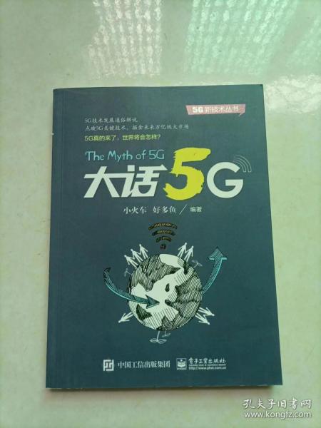 大话5G