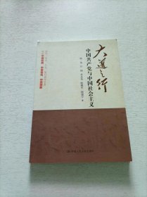 大道之行：中国共产党与中国社会主义