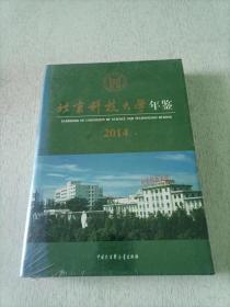 北京科技大学年鉴 2014