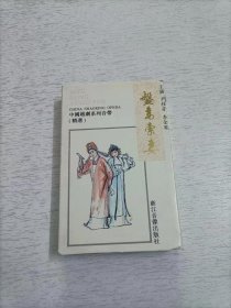 中国越剧 盘妾索妻  磁带