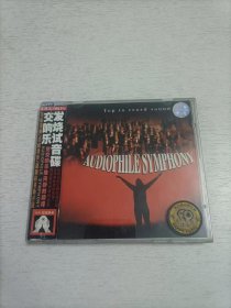 交响乐发烧试音碟  1CD