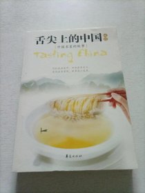 舌尖上的中国味道：中国名菜的故事
