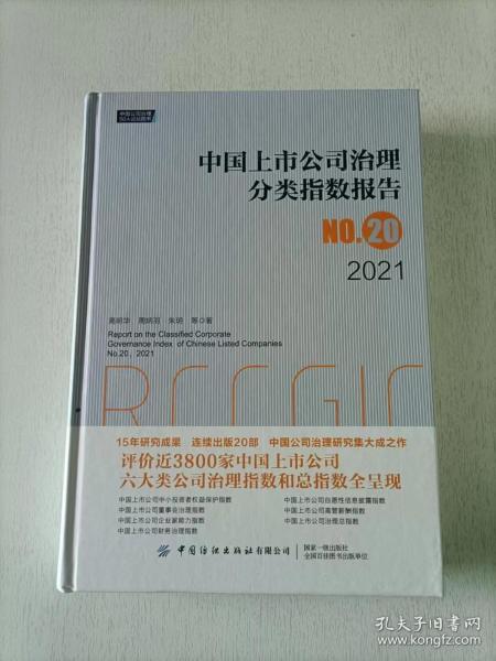 中国上市公司治理分类指数报告No.20，2021