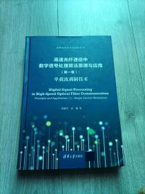 高速光纤通信中数字信号处理算法原理与应用（第一卷）:单载波调制技术（变革性光科学与技术丛书）