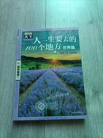 图说天下·国家地理系列：人一生要去的100个地方（世界篇）