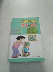 儿童行为的塑造与矫正