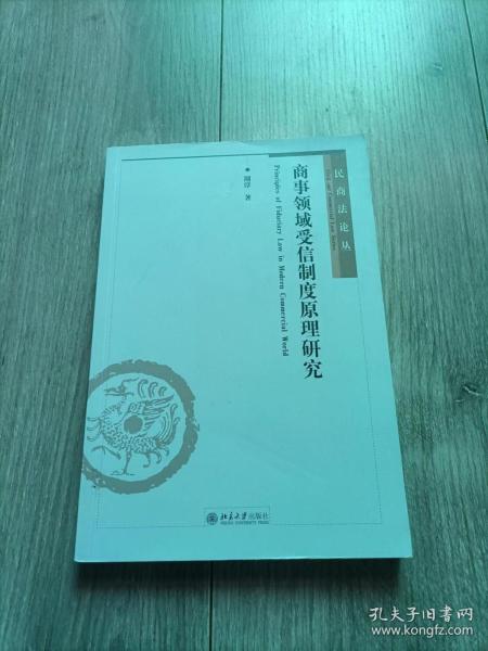 商事领域受信制度原理研究