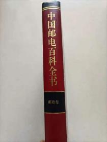中国邮电百科全书 邮政卷