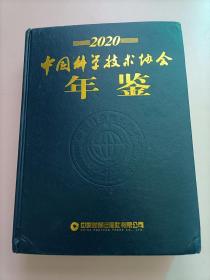 中国科学技术年鉴2020