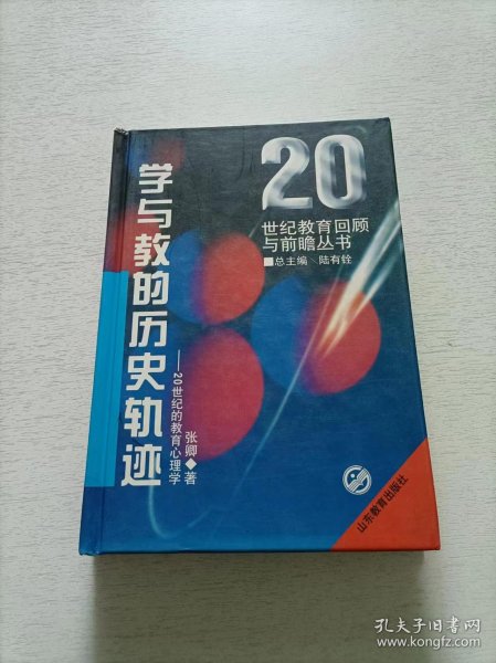 学与教的历史轨迹:20世纪的教育心理学