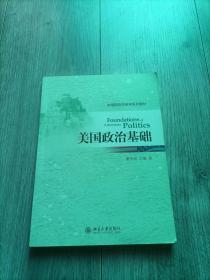 新编国际关系学系列教材（美国政治基础）