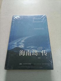 海南岛传：一座岛屿的前世今生