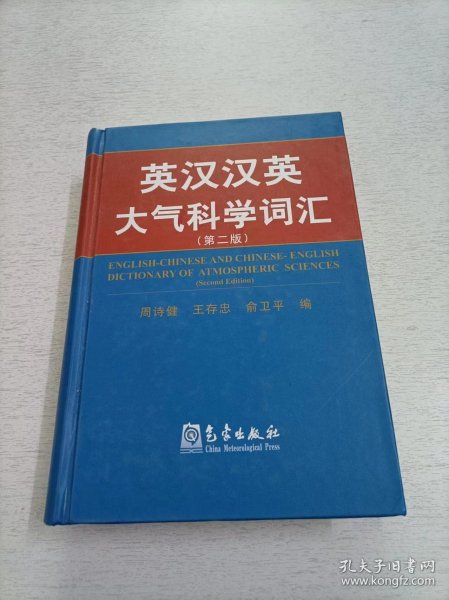 英汉汉英大气科学词汇