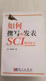 如何撰写和发表SCI期刊论文