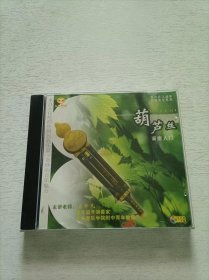 葫芦丝演奏入门 CD