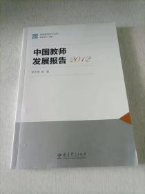 国情教育研究书系：中国教师发展报告2012