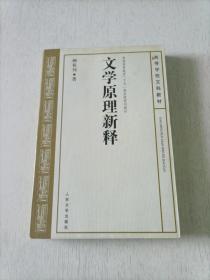 文学原理新释