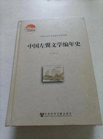 中国左翼文学编年史