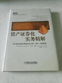 资产证券化实务精解：资产抵押证券交易架构及交易（项目）实施指南