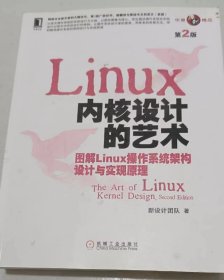 Linux 内核设计的艺术（第2版）：-图解Linux操作系统架构设计与实现原理-第2版