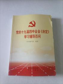 党的十九届四中全会《决定》学习辅导百问