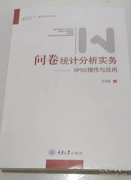 问卷统计分析实务：SPSS操作与应用