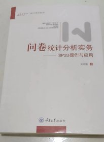 问卷统计分析实务：SPSS操作与应用