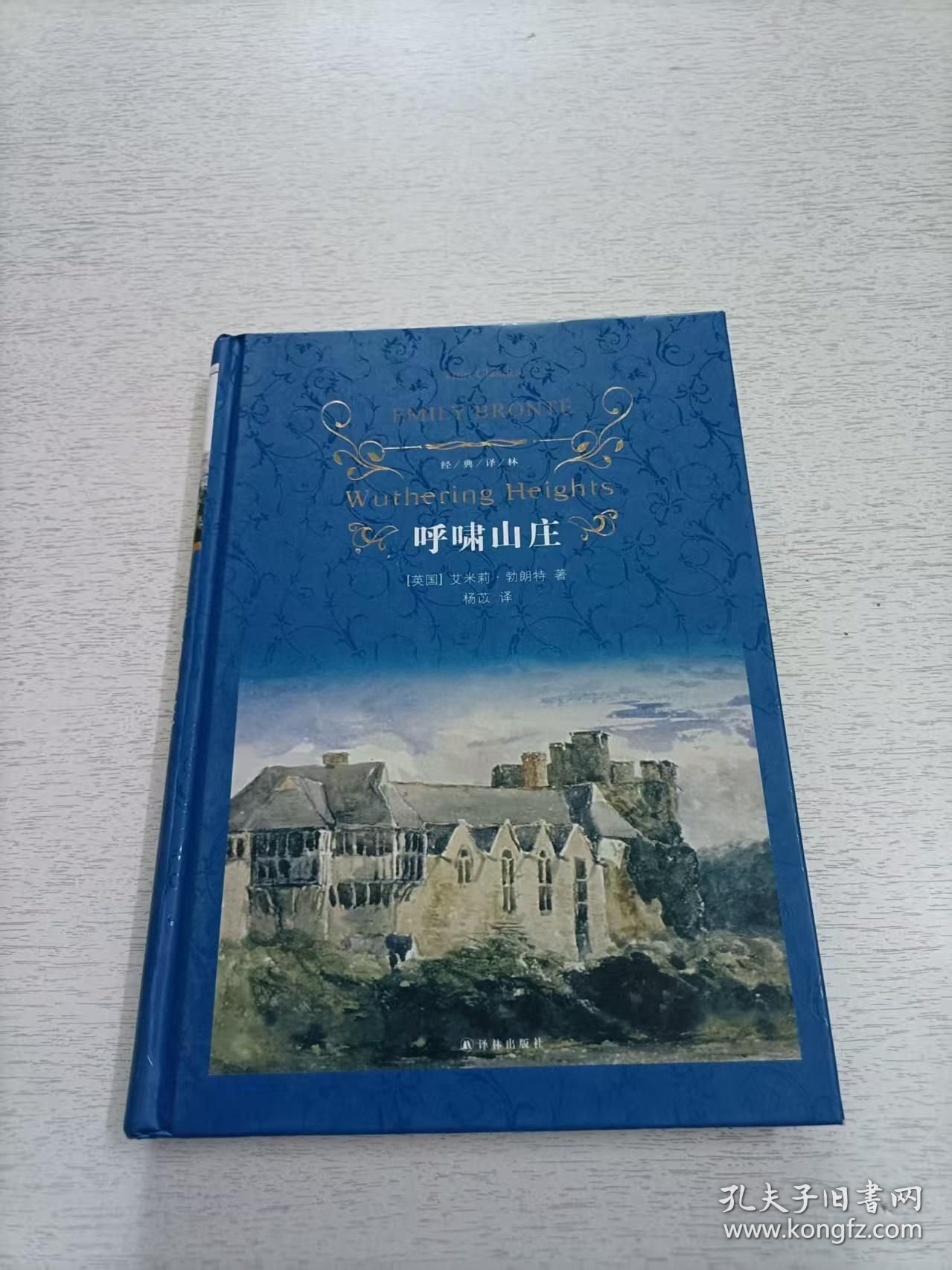 文学名著·经典译林：呼啸山庄