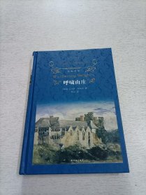 文学名著·经典译林：呼啸山庄