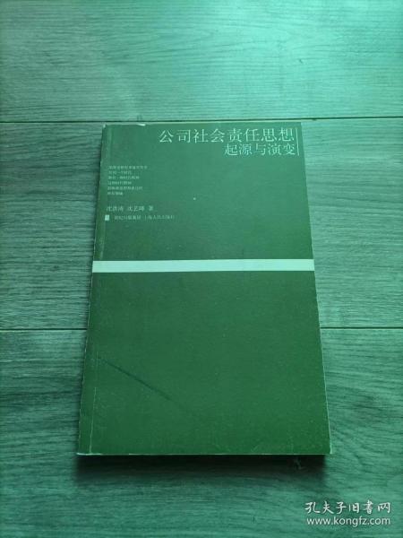 公司社会责任思想起源与演变