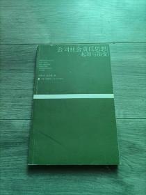 公司社会责任思想起源与演变