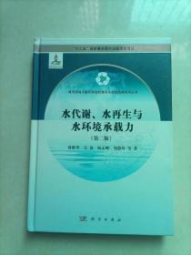 水代谢、水再生与水环境承载力（第二版）