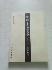 新译日本法规大全（点校本）法规解字