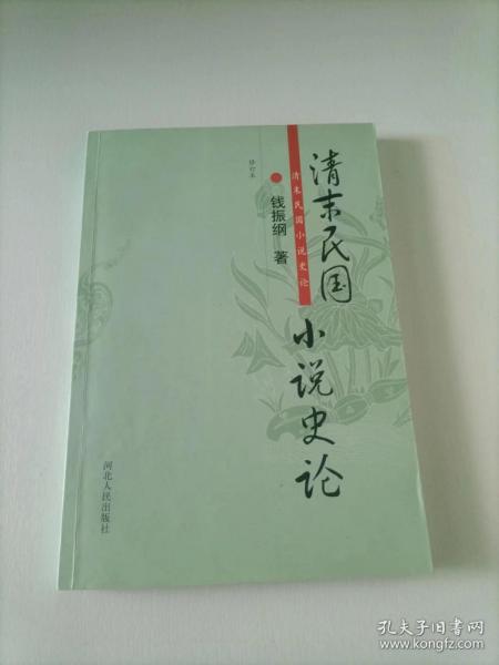 清末民国小说史论