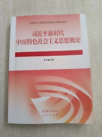 习近平新时代中国特色社会主义思想概论