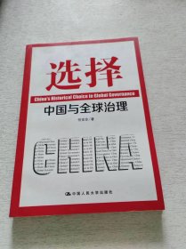 选择：中国与全球治理