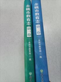 余姚市教育志 第一卷（东汉～1987）第二卷（1988～2010）