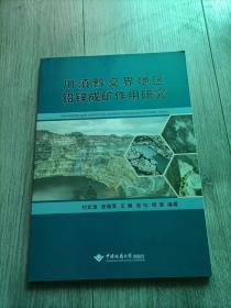 川滇黔交界地区铅锌成矿作用研究