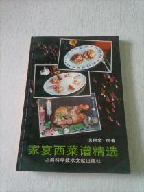 家宴西菜谱精选